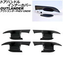 ドアハンドルインナーカバー 三菱 アウトランダーPHEV GN0W 2021年12月〜 ブラックカーボン ABS製 入数:1セット(4個) AP-XT2476-...