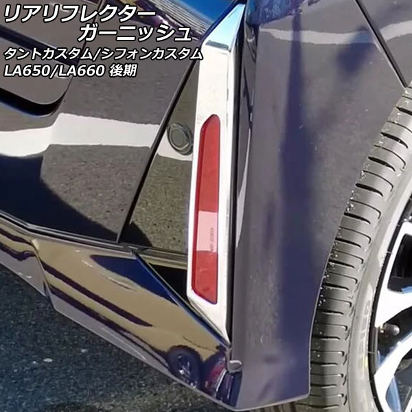 楽天市場】タントカスタム l375s リヤガーニッシュの通販 楽天市場】タントカスタム l375s リヤガーニッシュの通販