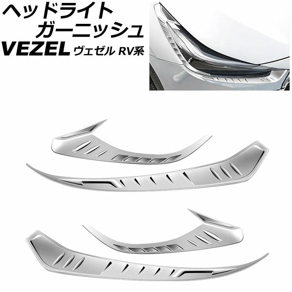 ヘッドライトガーニッシュ ホンダ ヴェゼル RV系 2021年04月～ 鏡面シルバー ABS製 入数：1セット(4個) AP-XT2490-KSI Headlight garnish