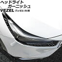 ヘッドライトガーニッシュ ホンダ ヴェゼル RV系 2021年04月〜 ピアノブラック ABS製 入数:1セット(4個) AP-XT2490-PBK Headl...