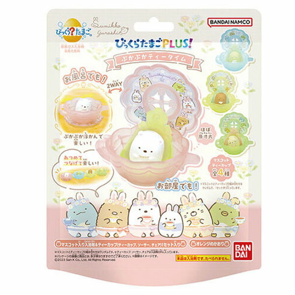 バンダイ(BANDAI) びっくらたまごPLUS! すみっコぐらし ぷかぷかティータイム オレンジのかおり 55g 入浴剤を溶かすと、マスコットが1つ出てきます! Bikkura Tamago Sumikko Gurashi Pukapuka Tea Time