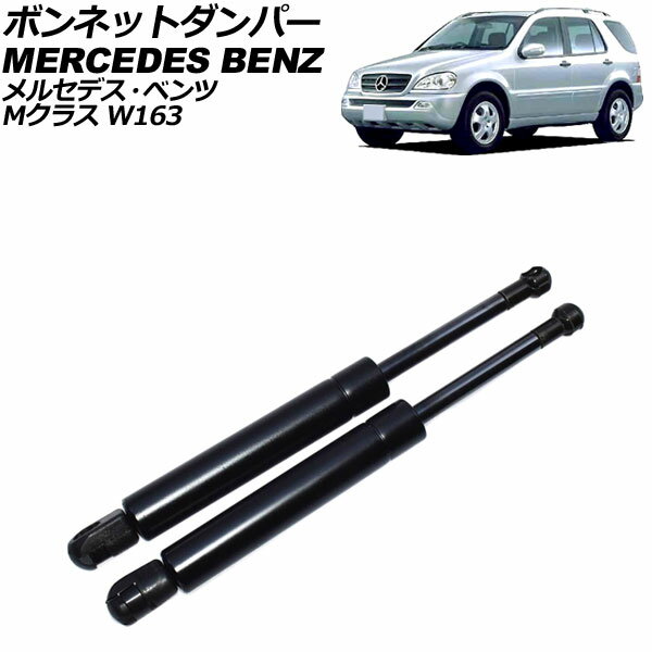 ボンネットダンパー メルセデス・ベンツ Mクラス W163 1998年～2005年 ブラック ステンレス製 入数：1セット(2個) AP-4T2036 Bonnet damper