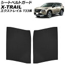 シートベルトガード 日産 エクストレイル T33系 2022年07月~ ブラック PUレザー製 入数:1セット(2個) AP-IT3689-BK