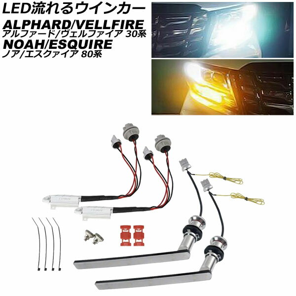 LED流れるウインカー トヨタ アルファード/ヴェルファイア 30系 前期 2015年01月～2017年12月 ホワイト..