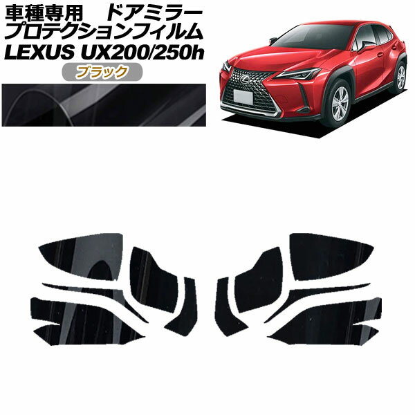 ץƥե ɥߥ顼 쥯 UX200/UX250h MZAA10/MZAH10,15 2018ǯ11 ֥å 1å() AP-PF0159-BK01 Protection film door mirror