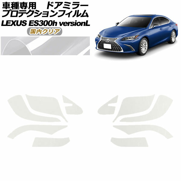 プロテクションフィルム ドアミラー レクサス ES300hバージョンL AXZH10,11 2018年10月～ 国内クリア 入数：1セット(左右) AP-PF0164-CL02 Protection film door mirror