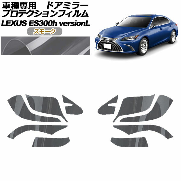 プロテクションフィルム ドアミラー レクサス ES300hバージョンL AXZH10,11 2018年10月～ スモーク 入数：1セット(左右) AP-PF0164-SM01 Protection film door mirror