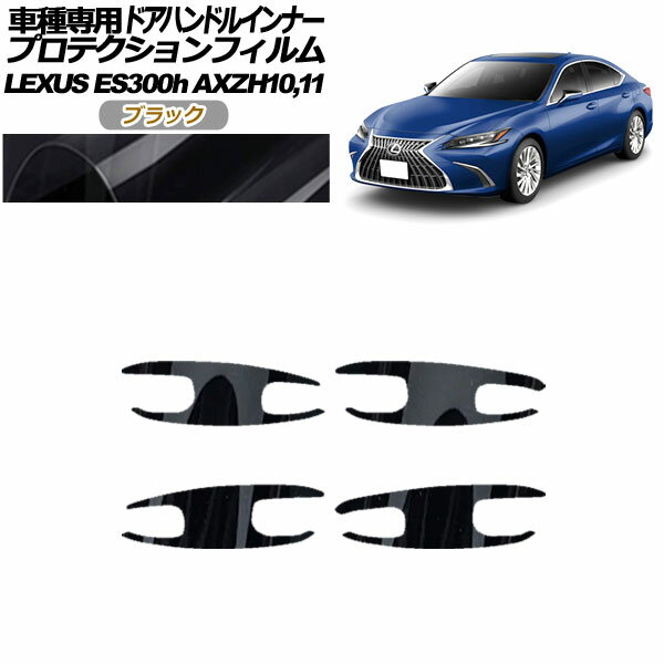 プロテクションフィルム ドアハンドルインナー レクサス ES300h AXZH10,11 2018年10月～ ブラック 入数：1セット(4枚) AP-PF0166-BK01 Protection film door handle inner