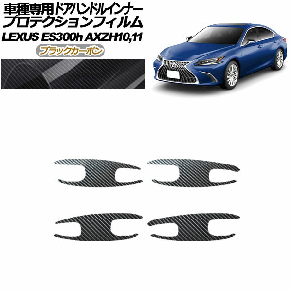 プロテクションフィルム ドアハンドルインナー レクサス ES300h AXZH10,11 2018年10月～ ブラックカーボン 入数：1セット(4枚) AP-PF0166-BKC01 Protection film door handle inner