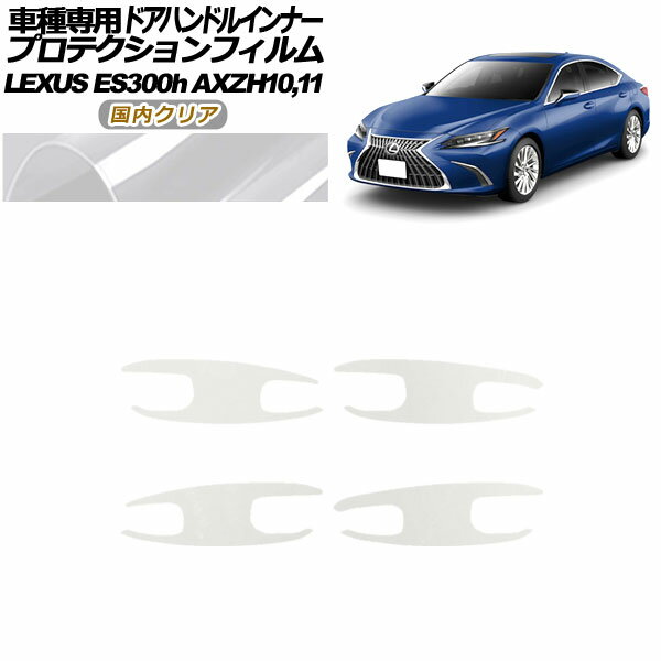 プロテクションフィルム ドアハンドルインナー レクサス ES300h AXZH10,11 2018年10月～ 国内クリア 入数：1セット(4枚) AP-PF0166-CL02 Protection film door handle inner