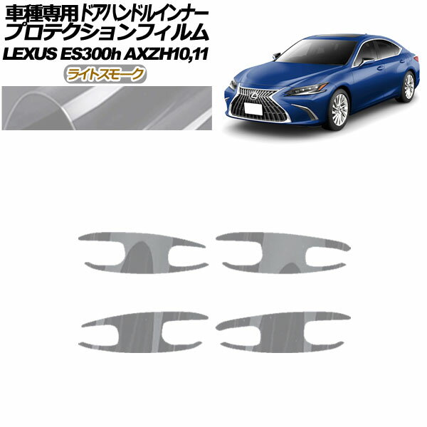 プロテクションフィルム ドアハンドルインナー レクサス ES300h AXZH10,11 2018年10月～ ライトスモーク 入数：1セット(4枚) AP-PF0166-LSM01 Protection film door handle inner