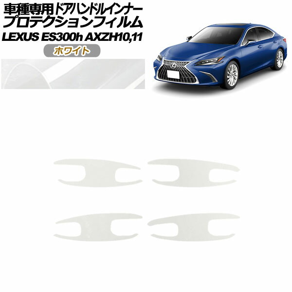 プロテクションフィルム ドアハンドルインナー レクサス ES300h AXZH10,11 2018年10月～ ホワイト 入数：1セット(4枚) AP-PF0166-WH01 Protection film door handle inner