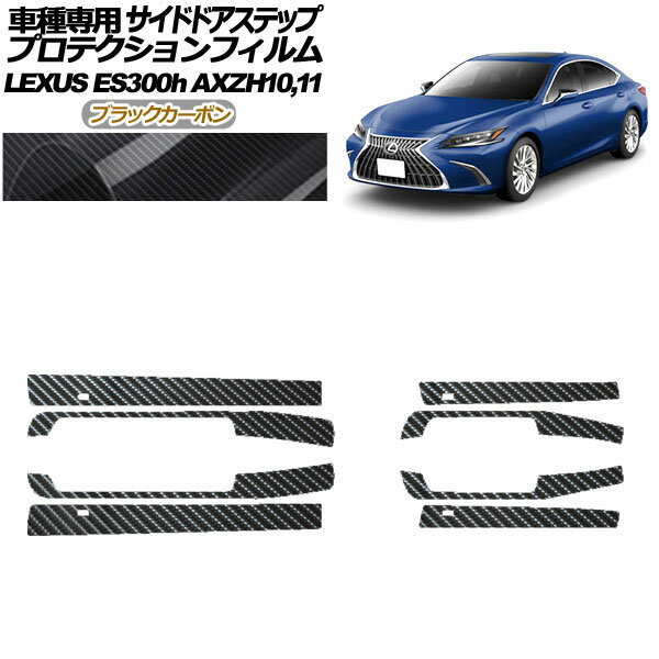 プロテクションフィルム サイドドアステップ レクサス ES300h AXZH10,11 2018年10月～ ブラックカーボ..