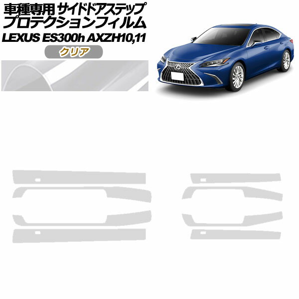 プロテクションフィルム サイドドアステップ レクサス ES300h AXZH10,11 2018年10月～ クリア 入数：1セット(8枚) AP-PF0167-CL01 Protection film side door step