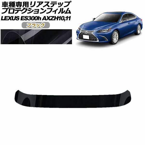 プロテクションフィルム リアステップ レクサス ES300h/バージョンL/Fスポーツ AXZH10,11 2018年10月～ ブラック AP-PF0168-BK01 Protection film rear step