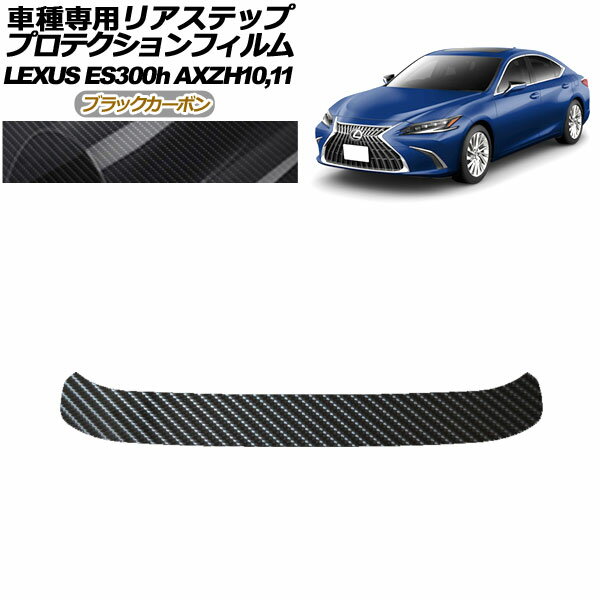 プロテクションフィルム リアステップ レクサス ES300h/バージョンL/Fスポーツ AXZH10,11 2018年10月～ ブラックカーボン AP-PF0168-BKC01 Protection film rear step