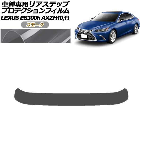 プロテクションフィルム リアステップ レクサス ES300h/バージョンL/Fスポーツ AXZH10,11 2018年10月～ スモーク AP-PF0168-SM01 Protection film rear step