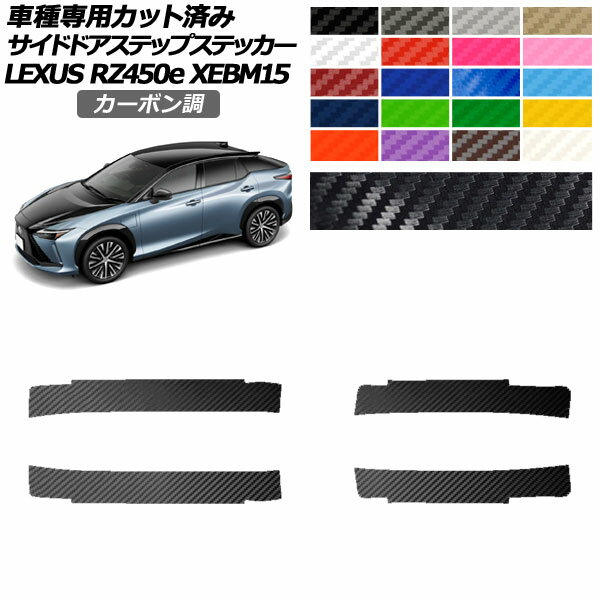 サイドドアステップステッカー レクサス RZ450e バージョンL XEBM15 2023年03月～ カーボン調 選べる20カラー 入数：1セット(4枚) AP-PF2CF0157 Side step sticker