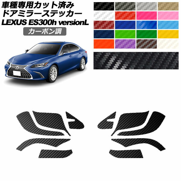 ドアミラーステッカー レクサス ES300hバージョンL AXZH10,11 2018年10月～ カーボン調 選べる20カラー 入数：1セット(左右) AP-PF2CF0164 Door mirror sticker