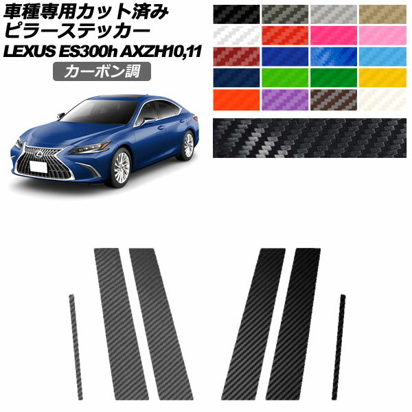 ピラーステッカー レクサス ES300h/バージョンL/Fスポーツ AXZH10,11 2018年10月～ カーボン調 選べる20カラー 入数：1セット(6枚) AP-PF2CF0165 Pillar sticker