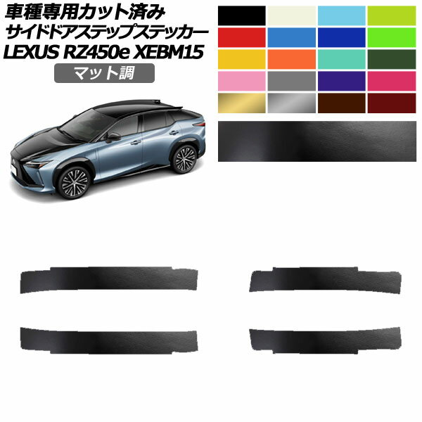 サイドドアステップステッカー レクサス RZ450e バージョンL XEBM15 2023年03月～ マット調 色グループ1 入数：1セット(4枚) AP-PF2CFMT0157 Side step sticker