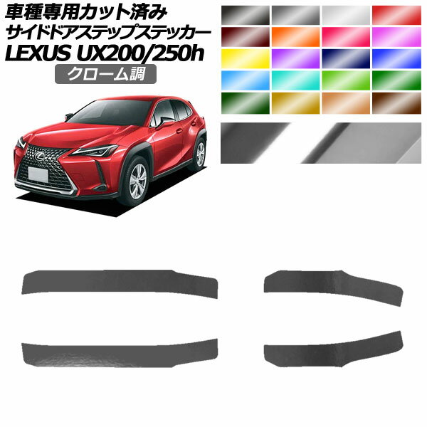 サイドドアステップステッカー レクサス UX200/UX250h MZAA10/MZAH10,15 2018年11月～ クローム調 選べる20カラー 入数：1セット(4枚) AP-PF2CRM0162 Side step sticker