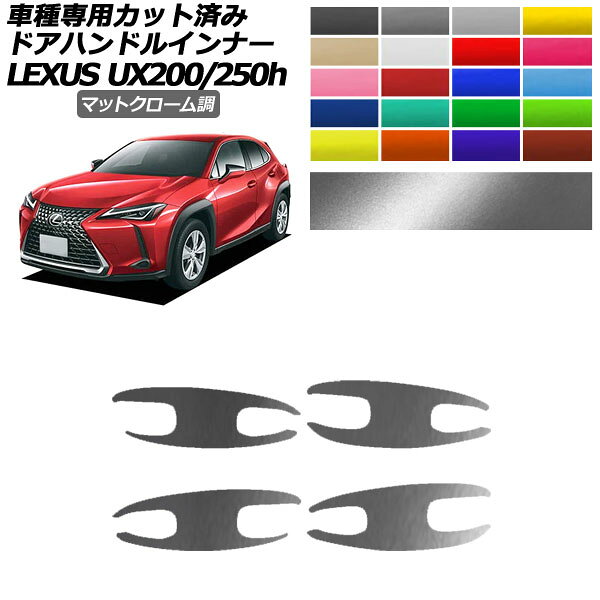 ɥϥɥ륤ʡƥå 쥯 UX200/UX250h MZAA10/MZAH10,15 2018ǯ11 ޥåȥĴ ٤20顼 1å(4) AP-PF2MTCR0161 Door handle inner sticker