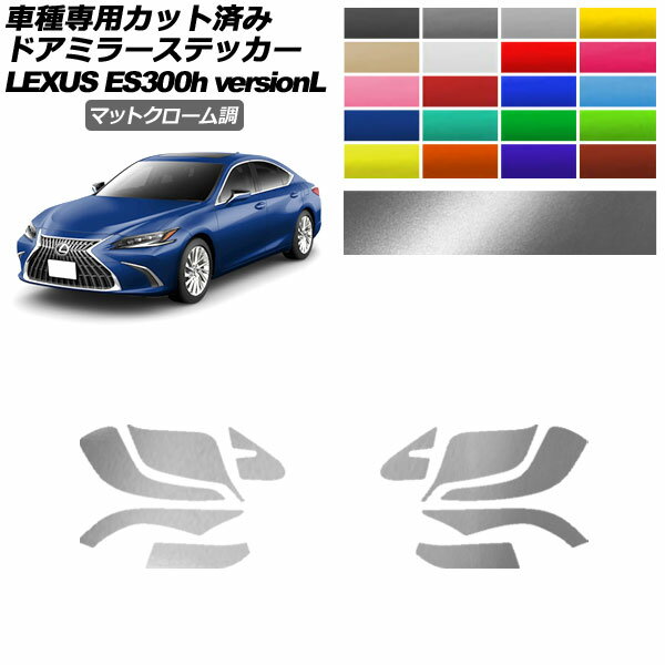 ɥߥ顼ƥå 쥯 ES300hСL AXZH10,11 2018ǯ10 ޥåȥĴ ٤20顼 1å() AP-PF2MTCR0164 Door mirror sticker