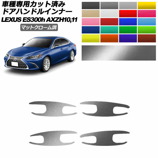 ɥϥɥ륤ʡƥå 쥯 ES300h AXZH10,11 2018ǯ10 ޥåȥĴ ٤20顼 1å(4) AP-PF2MTCR0166 Door handle inner sticker
