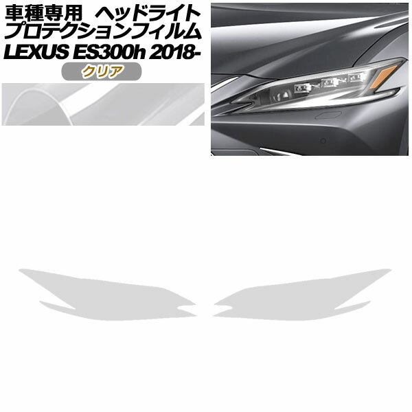 プロテクションフィルム ヘッドライト レクサス ES300hバージョンL/Fスポーツ AXZH10,11 2018年10月～ クリア 入数：1セット(左右) AP-PFHL0070-CL01 protection film headlights