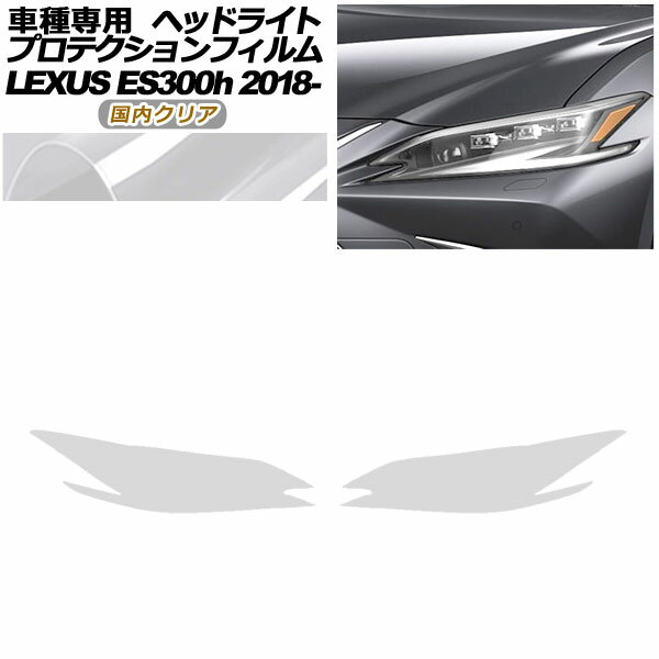 プロテクションフィルム ヘッドライト レクサス ES300hバージョンL/Fスポーツ AXZH10,11 2018年10月～ 国内クリア 入数：1セット(左右) AP-PFHL0070-CL02 protection film headlights