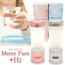 HIRO ポータブル水素生成器 Merry Pure ＋H2 シルバー いつでも出来立て、おいしい水素水 HB-NT001S Portable hydrogen generator