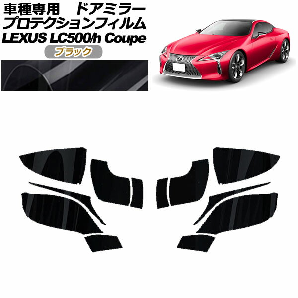 プロテクションフィルム ドアミラー レクサス LC500/LC500h URZ100/GWZ100 2017年03月～ ブラック 入数..