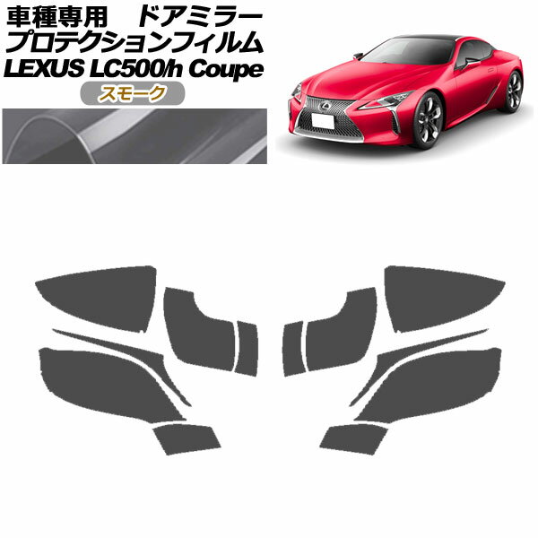 プロテクションフィルム ドアミラー レクサス LC500/LC500h URZ100/GWZ100 2017年03月～ スモーク 入数：1セット(左右) AP-PF0169-SM01 Protection film door mirror