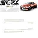 プロテクションフィルム サイドドアステップ レクサス LC500 コンバーチブル URZ100 2020年07月~ ホワイト 入数:1セット(6枚) AP-PF0176-WH01 Protection film side door step