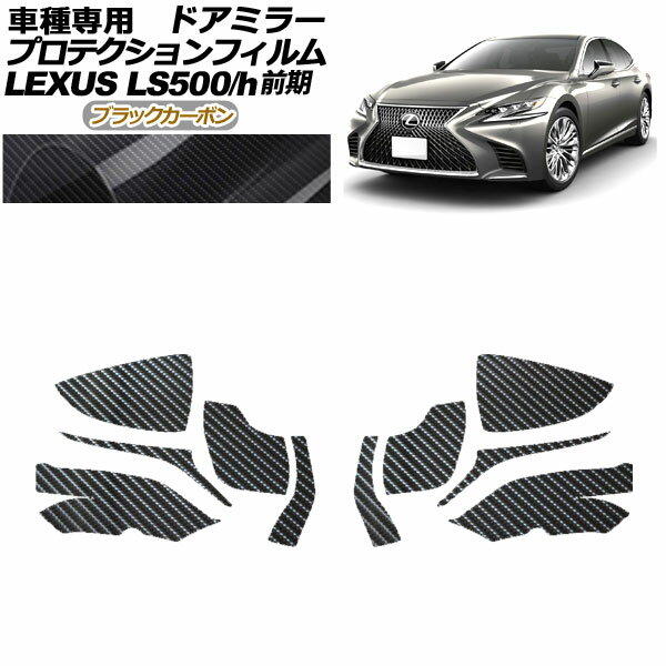 プロテクションフィルム ドアミラー レクサス LS500/500h VXFA50,55/GVF50,55 2017年10月～2020年10月 ブラックカーボン 入数：1セット(左右) AP-PF0178-BKC01 Protection film door mirror