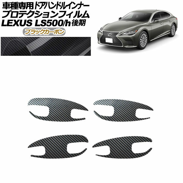 プロテクションフィルム ドアハンドルインナー レクサス LS500/LS500h VXFA/GVF50,55 後期 2020年11月..