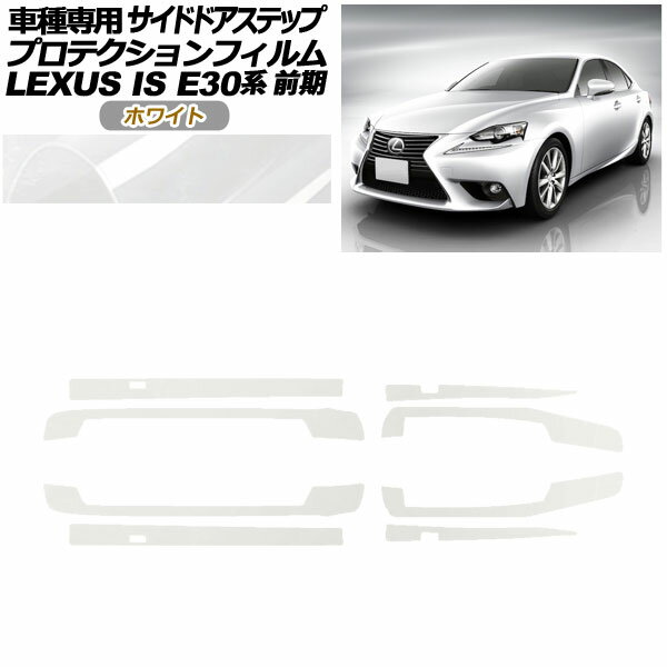 プロテクションフィルム サイドドアステップ レクサス IS E30系 前期 2013年05月～2016年09月 ホワイト 入数：1セット(8枚) AP-PF0195-WH01 Protection film side door step