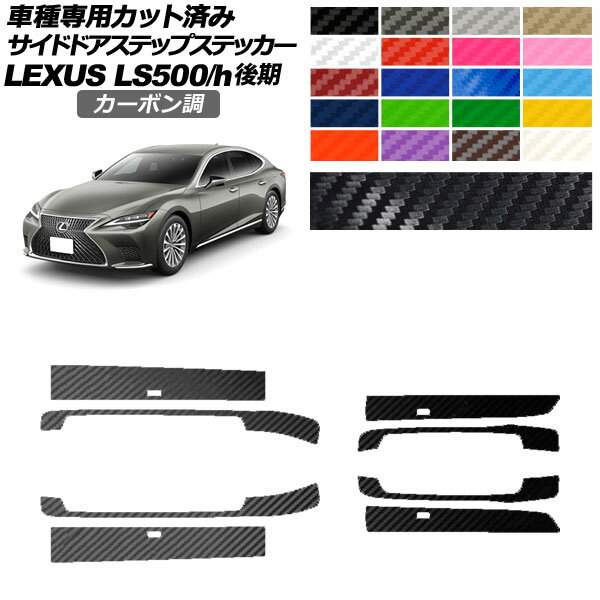 サイドドアステップステッカー レクサス LS500/LS500h VXFA/GVF50,55 後期 2020年11月～ カーボン調 選べる20カラー 入数：1セット(8枚) AP-PF2CF0186 Side step sticker