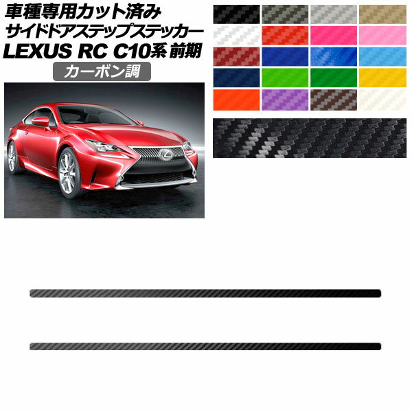 サイドドアステップステッカー レクサス RC C10系 前期 2014年10月～2018年09月 カーボン調 選べる20カラー 入数：1セット(2枚) AP-PF2CF0205 Side step sticker
