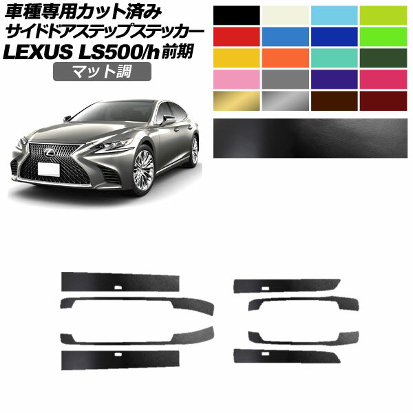 サイドドアステップステッカー レクサス LS500/h VXFA/GVF50,55 2017年10月～2020年10月 マット調 色グループ1 入数：1セット(8枚) AP-PF2CFMT0181 Side step sticker
