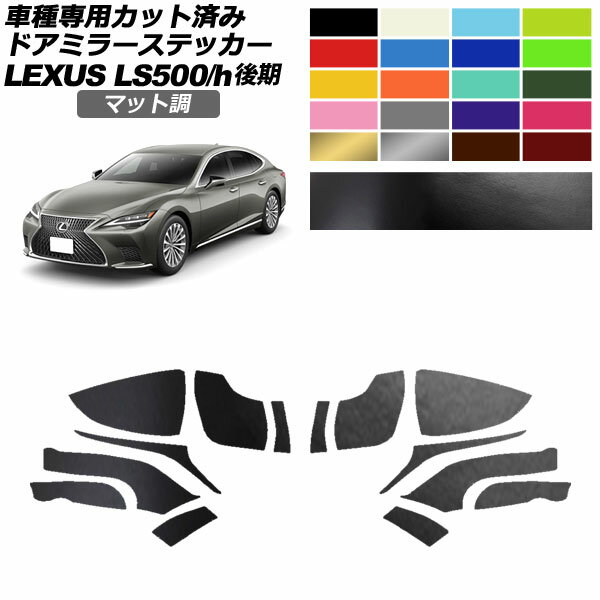 ドアミラーステッカー レクサス LS500/LS500h VXFA50,55/GVF50,55 後期 2020年11月～ マット調 色グループ1 入数：1セット(左右) AP-PF2CFMT0183 Door mirror sticker