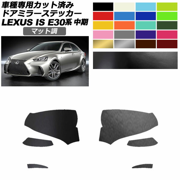 ドアミラーステッカー レクサス IS200t,300,350,300h E30系 中期 2016年10月～2020年10月 マット調 色グループ2 入数：1セット(左右) AP-PF2CFMT0197 Door mirror sticker