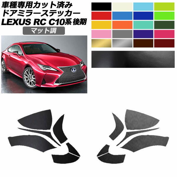 ドアミラーステッカー レクサス RC300/RC300h/RC350 C10系 後期 2018年10月～ マット調 色グループ2 入..