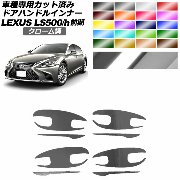 ɥϥɥ륤ʡƥå 쥯 LS500/h VXFA/GVF50,55 2017ǯ102020ǯ10 Ĵ ٤20顼 1å(8) AP-PF2CRM0180 Door handle inner sticker