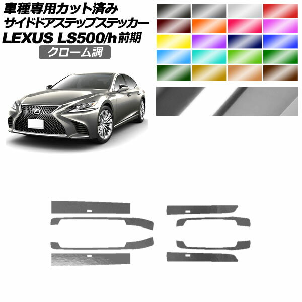 サイドドアステップステッカー レクサス LS500/h VXFA/GVF50,55 2017年10月～2020年10月 クローム調 選..