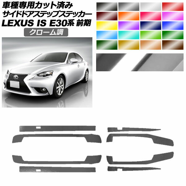 サイドドアステップステッカー レクサス IS E30系 前期 2013年05月～2016年09月 クローム調 選べる20カラー 入数：1セット(8枚) AP-PF2CRM0195 Side step sticker