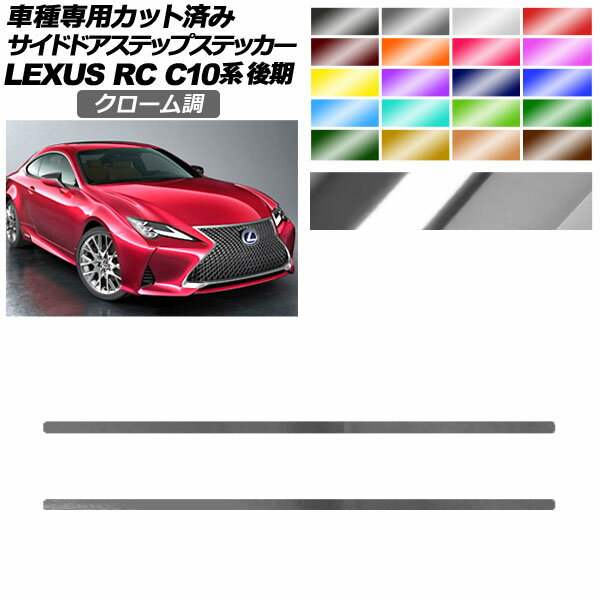 サイドドアステップステッカー レクサス RC300/RC300h/RC350 C10系 後期 2018年10月～ クローム調 選べる20カラー 入数：1セット(2枚) AP-PF2CRM0209 Side step sticker