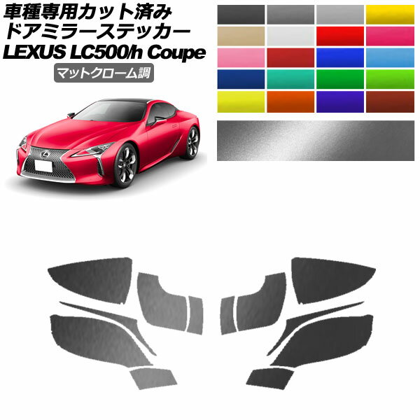 ドアミラーステッカー レクサス LC500/LC500h URZ100/GWZ100 2017年03月～ マットクローム調 選べる20..