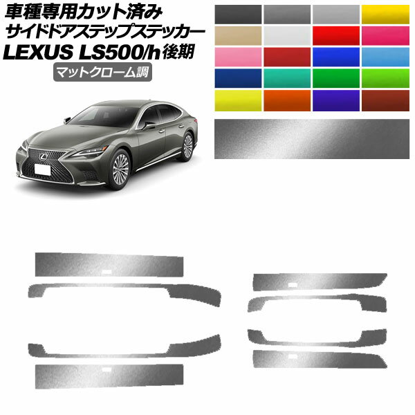 サイドドアステップステッカー レクサス LS500/LS500h VXFA/GVF50,55 後期 2020年11月～ マットクローム調 選べる20カラー 入数：1セット(8枚) AP-PF2MTCR0186 Side step sticker
